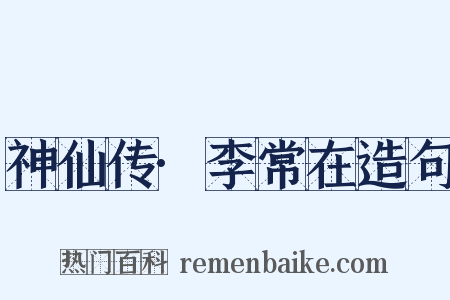 神仙传·李常在造句是什么意思的图片